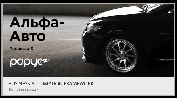 Альфа-Авто: Автосервіс+Автозапчастини