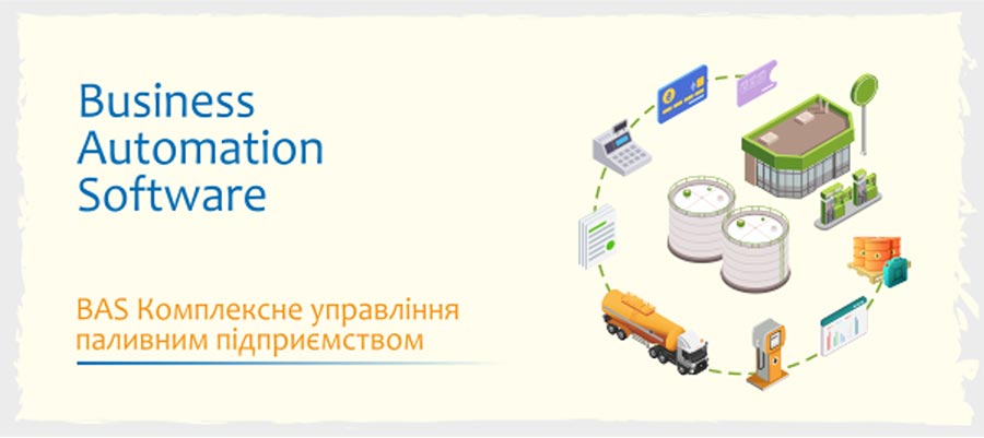 BAS Комплексне управління паливним підприємством